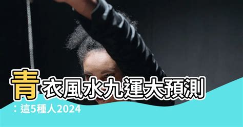 九運 八字|這5種人九運期間 (2024